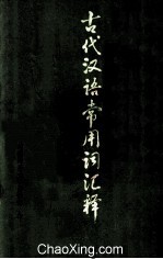 古代汉语常用词汇释 下