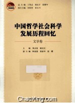 中国哲学社会科学发展历程回忆 文学卷