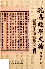 乾嘉经学史论 以汉宋之争为核心之研究