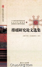 排瑶研究论文选集