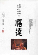 悟达 星云大师的人生成功课之二