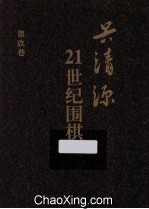 21世纪围棋 第9卷