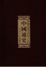 中国全史 第1部 中国通史 第3卷