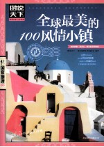 图说天下 全球最美的100风情小镇
