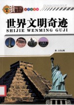 世界文明奇迹 彩色插图版