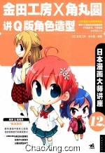 日本漫画大师讲座 12 金田工房和角丸圆讲Q版角色造型