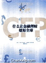 什么让金融理财燎原全球?
