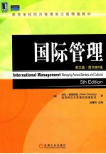 国际管理 英文版