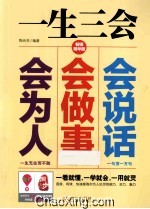 一生三会 会说话、会做事、会为人 畅销精华版