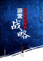企业经营革新运营战略