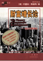 财富增长论 彩图珍藏本