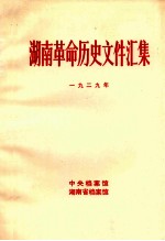 湖南革命历史文件汇集 省委文件 1929年 甲