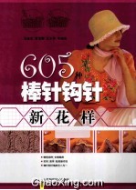 605种棒针钩针新花样