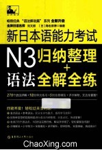 新日本语能力考试N3语法 归纳整理+全解全练