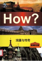 浪漫与传奇 欧洲的古堡