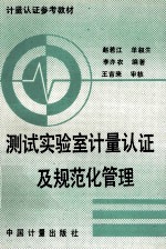 测试实验室计量认证及规范化管理