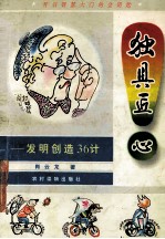 独具匠心 发明创造36计