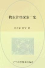 物业管理探索 第2集