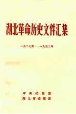 湖北革命历史文件汇集 1927-1932年 乙种本