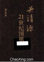 21世纪围棋 第10卷