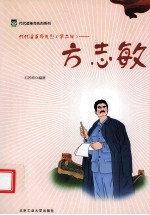 代代读革命先烈 第2辑 方志敏