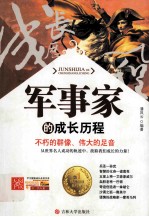 军事家的成长历程