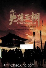 失落王朝 第1部 边城孤儿