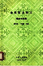 金属压力加工(粉冶专业用)