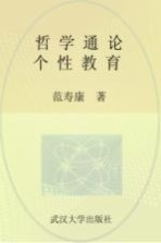 武汉大学百年名典 哲学通论 个性教育