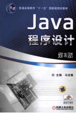Java程序设计 第2版
