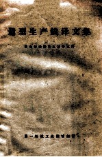 造型生产线译文集