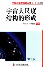中国科学院国家天文台 天文学系列 宇宙大尺度结构的形成 第2版
