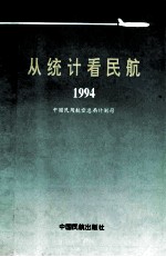 从统计看民航 1944
