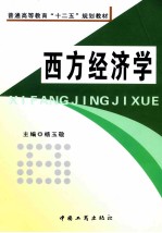 普通高等教育“十二五”规划教材 西方经济学