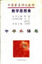 中国著名特级教师教学思想录 中学外语卷