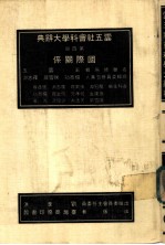 云五社会科学大辞典 国际关系 第4册 第3版
