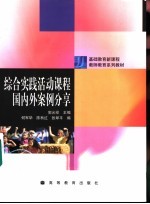 综合实践活动课程国内外案例分享