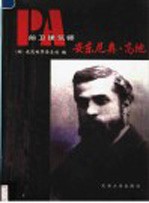 前卫建筑师 安东尼奥·高地
