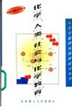 化学、人类、社会与化学教育