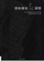潜心细绘京城蓝图 北京市城市规划设计研究院优秀规划设计作品集