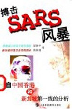 搏击SARS风暴 来自中国香港和新加坡第一线的分析