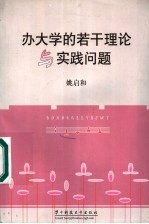 办大学的若干理论与实践问题
