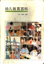 幼儿教育百科
