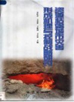 资源枯竭城市灾害形成机理与控制战略研讨