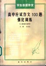 学生百题作文 高中应试作文100题强化训练 上海地区适用