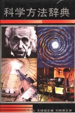 科学方法辞典