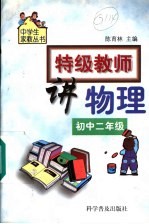 特级教师讲物理:初中二年级