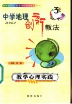 中学地理创新教法 教学心理实践 3