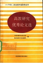 高教研究优秀论文选 1990年 第二届 全国评选获奖作品