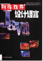 网络程序设计语言Java